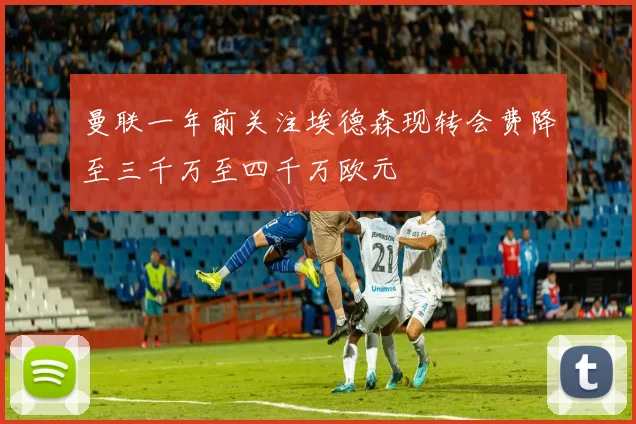 曼联一年前关注埃德森现转会费降至三千万至四千万欧元