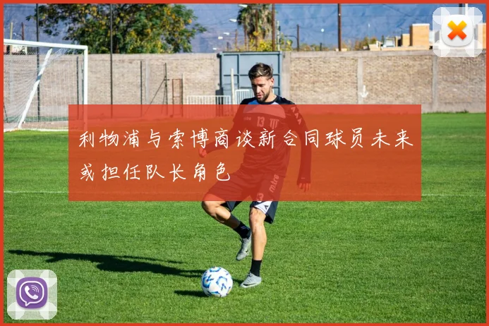 利物浦与索博商谈新合同球员未来或担任队长角色