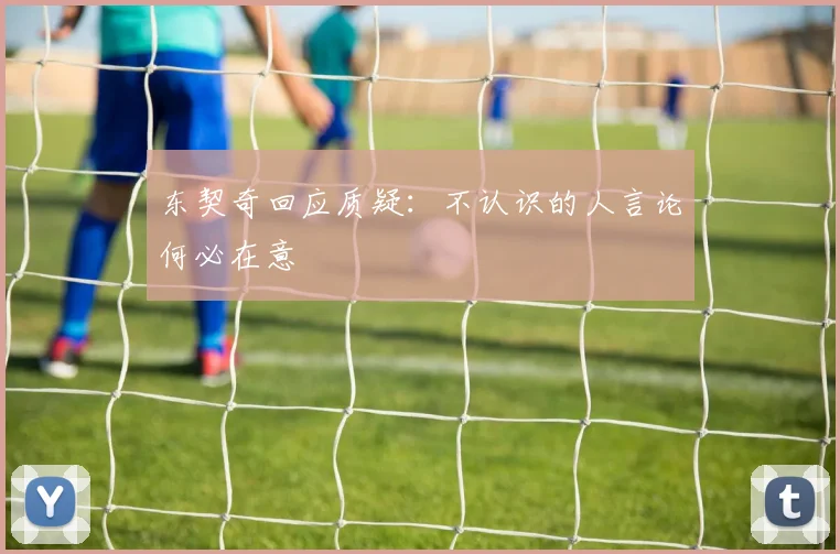 东契奇回应质疑：不认识的人言论何必在意