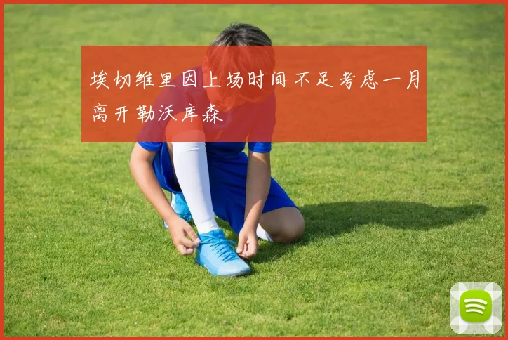 埃切维里因上场时间不足考虑一月离开勒沃库森