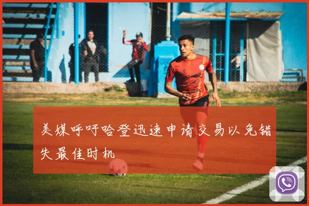 美媒呼吁哈登迅速申请交易以免错失最佳时机