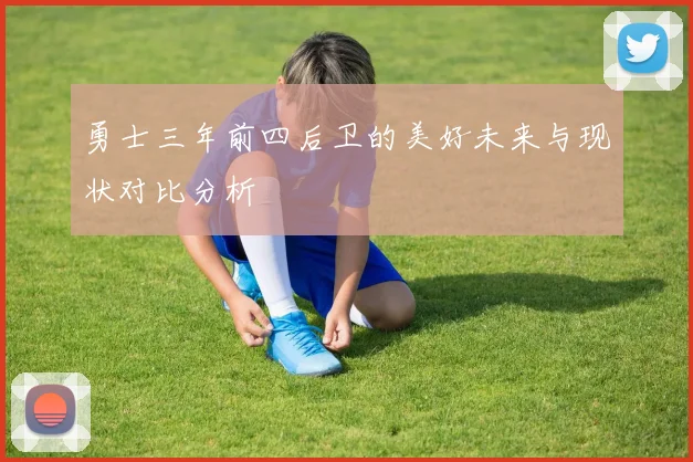 勇士三年前四后卫的美好未来与现状对比分析