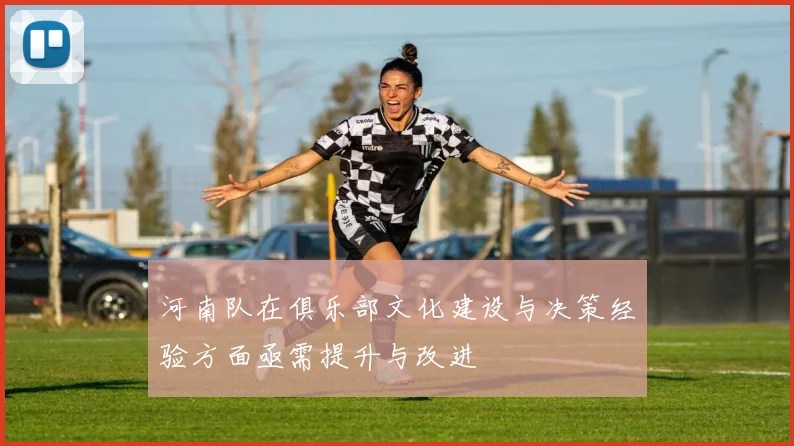 河南队在俱乐部文化建设与决策经验方面亟需提升与改进