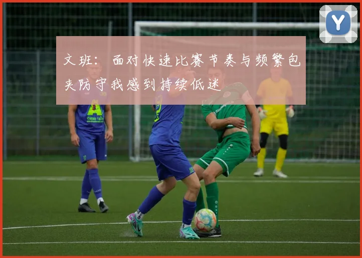 文班：面对快速比赛节奏与频繁包夹防守我感到持续低迷