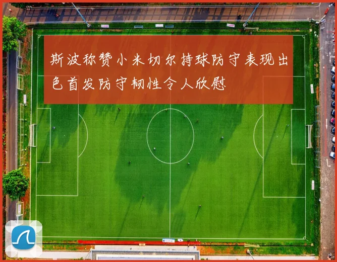 斯波称赞小米切尔持球防守表现出色首发防守韧性令人欣慰